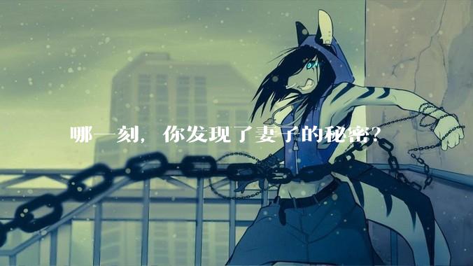 哪一刻，你发现了妻子的秘密？